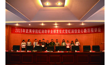 虹潤董事長(zhǎng)蒞臨武夷學(xué)院主持2015年虹潤助學(xué)金頒發(fā)儀式