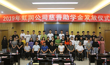 捐資助學(xué)獻(xiàn)愛心 無私奉獻(xiàn)二十年--虹潤公司舉行2019年“圓夢助學(xué)行動(dòng)” 捐資助學(xué)發(fā)放儀式