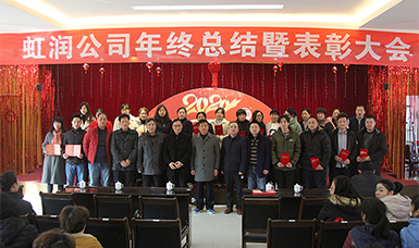 虹潤公司隆重舉辦2019年度總結(jié)表彰大會暨2020年迎春活動(dòng)