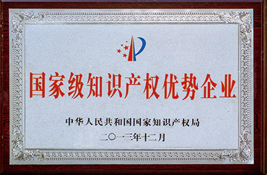 虹潤公司被國家知識產權局確定為第一批國家級知識產權優(yōu)勢企業(yè)