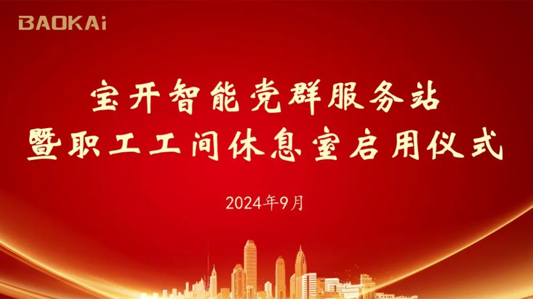 新聞 | 寶開(kāi)舉辦黨群服務(wù)站暨職工工間休息室啟動(dòng)儀式