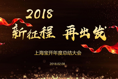 新聞 | “2018新征程，再出發(fā)” 寶開年終總結(jié)大會順利召開