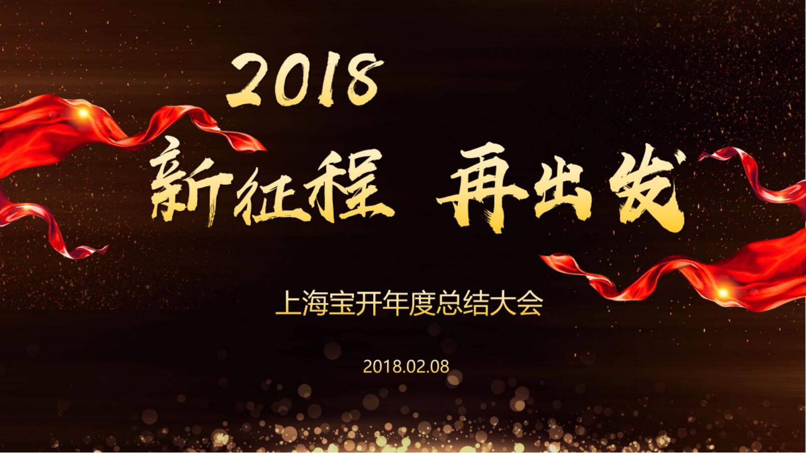 新聞 | “2018新征程，再出發(fā)” 寶開(kāi)年終總結(jié)大會(huì)順利召開(kāi)